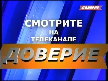 Телеканал Доверие