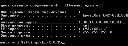 MAC-адрес сетевой карты Level One
