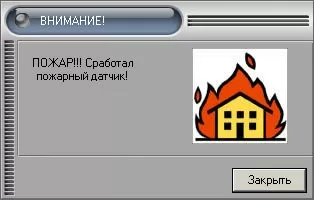 Сработал датчик пожара
