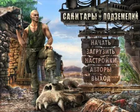 Санитары подземелий
