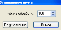 Фильтр снижения шумов