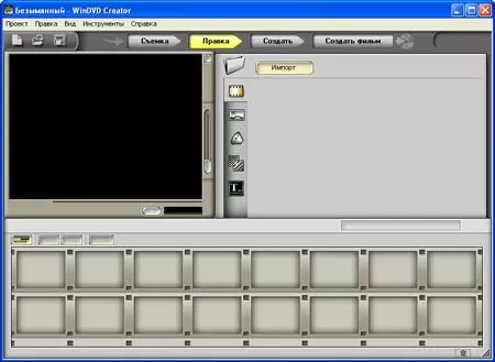 WinDVD Creator - шаг первый