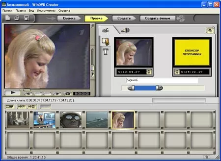 WinDVD Creator - фрагменты видео