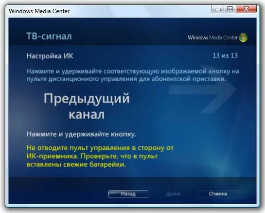 Попытка обучить пульт ДУ с помощью Windows Media Center