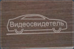 Обзор видеорегистратора Видеосвидетель 3400 FHD - для очень требовательных