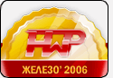 Железо 2006 или подводим итоги