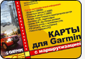 Навигационные карты Москвы для Garmin